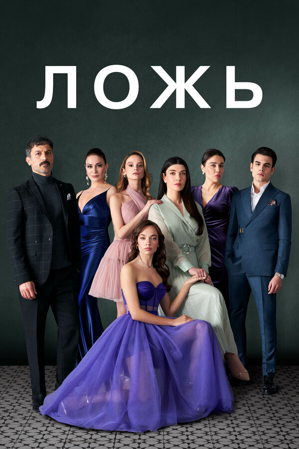 Ложь (2024) - смотреть онлайн